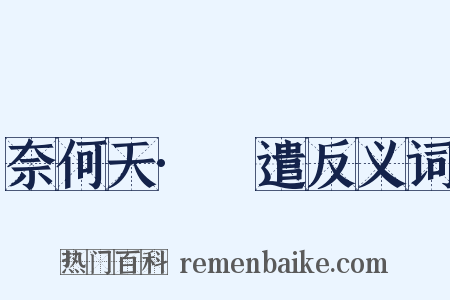 奈何天·妬遣反义词是什么意思的图片